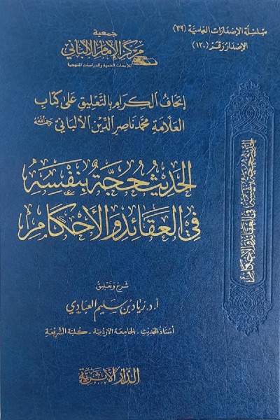 إتحاف الكرام بالتعليق على كتاب العلامة محمد ناصر الدين الألباني رحمه الله (الحديث حجة بنفسه في العقائد والأحكام) 00120 