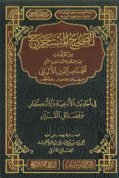 الصحيح المستخرج من مؤلفات الإمام الألباني في أحاديث الأدعية والأذكار وفضائل القرآن 00116 