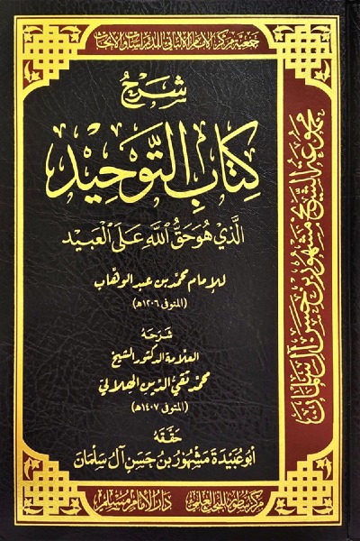 شرح كتاب التوحيد الذي هو حق الله على العبيد 00136 