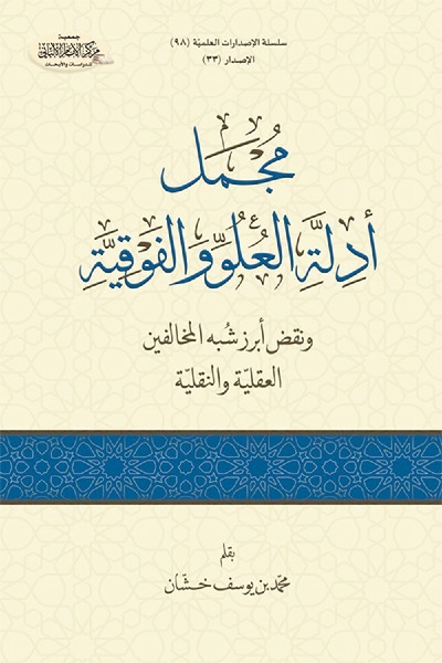 مجمل أدلة العلو والفوقية – ونقض أبرز شبه المخالفين العقلية والنقلية 0098 