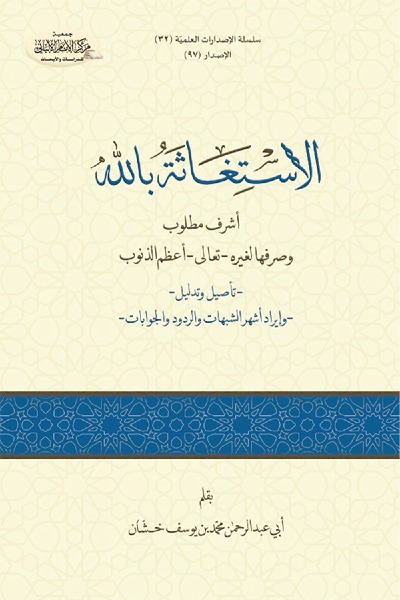 الاستغاثة بالله أشرف مطلوب، و صرفها لغيره –تعالى– أعظم الذنوب 0097 