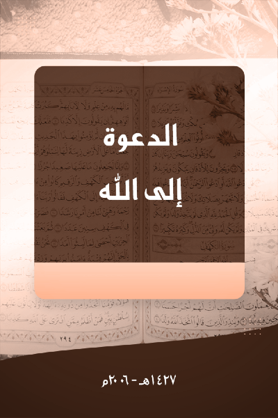 الدعوة إلى الله 0020 