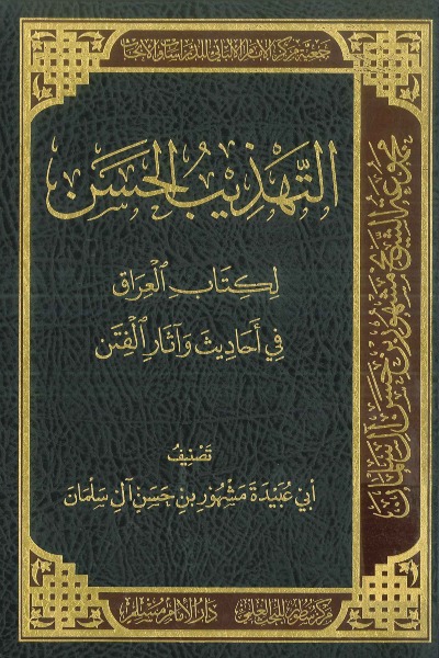 التهذيب الحسن لكتاب العراق في أحاديث وآثار الفتن 00112 