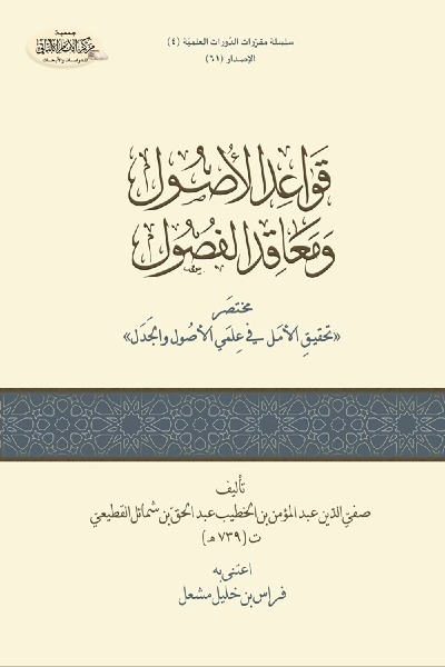 قواعد الأصول و معاقد الفصول 0061 