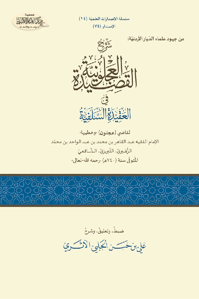 شرح القصيدة العجلونية في العقيدة السلفية 0074 