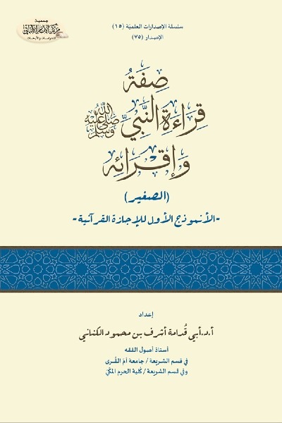 صفة قراءة النبي ﷺ وإقرائه (الصغير) 0075 