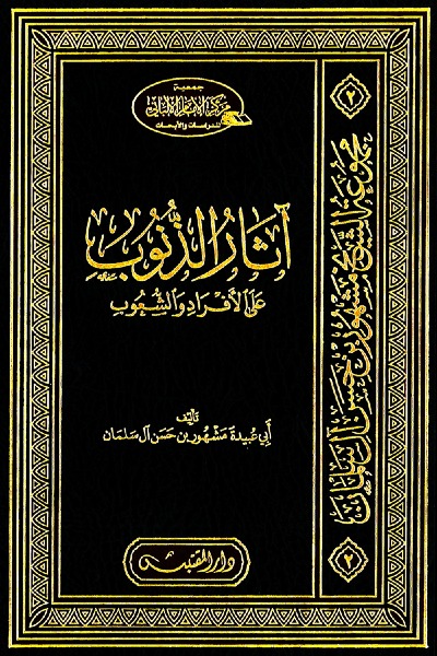آثار الذنوب على الأفراد و الشعوب 0058 