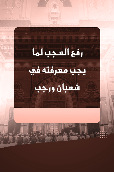 رفع العجب لما يجب معرفته في شعبان و رجب 0032 