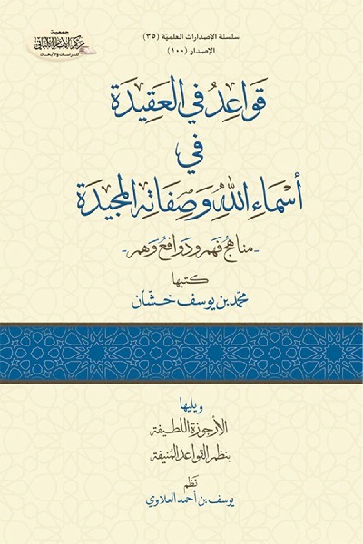 قواعد في العقيدة في أسماء الله وصفاته المجيدة –مناهج فهم ودوافع وهم- 00100 