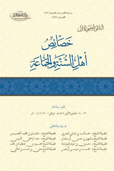 خصائص أهل السنة والجماعة (الملتقى العلمي الأول) 00142 