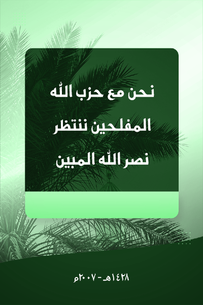 نحن مع حزب الله المفلحين 0026 