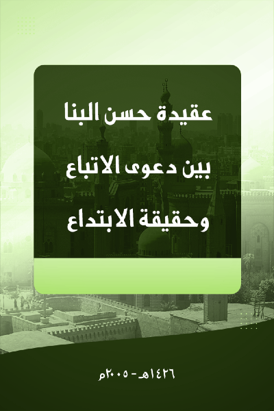عقيدة حسن البنا بين دعوى الاتباع و حقيقة الابتداع 0018 