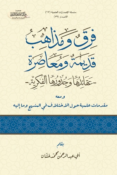 فرق و مذاهب قديمة و معاصرة  - عقائدها و جذورها الفكرية 0078 