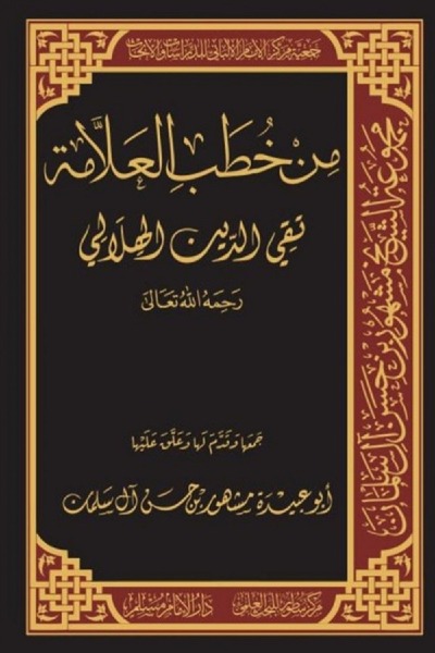 من خطب العلامة تقي الدين الهلالي 00123 