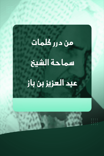 من درر  كلمات سماحة الشيخ عبد العزيز بن باز 0011 