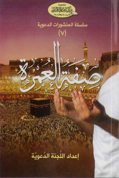 صفة العمرة 0034 