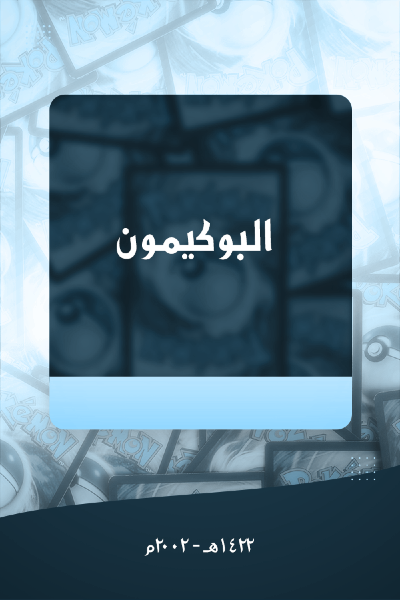 البوكيمون 002 