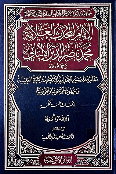 الإمام المحدث العلامة محمد ناصر الدين الألباني رحمه الله 00107 