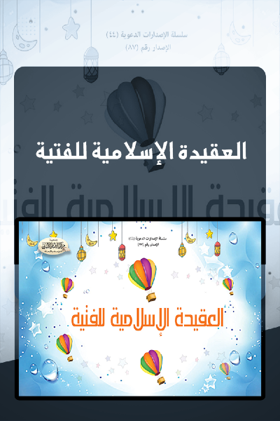 العقيدة الإسلامية للفتية 0087 