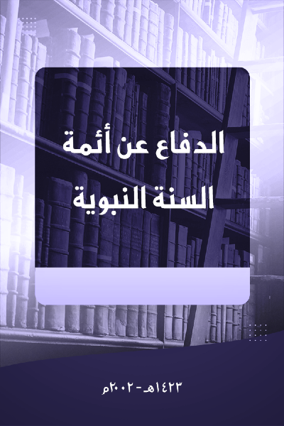 الدفاع عن أئمة السنة النبوية 006 