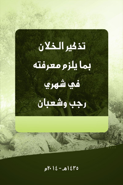 تذكير الخلان بما يلزم معرفته في شهري رجب و شعبان 0027 
