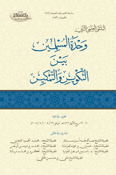 وحدة المسلمين بين التكوين والتمكين (الملتقى العلمي الثاني) 00143 