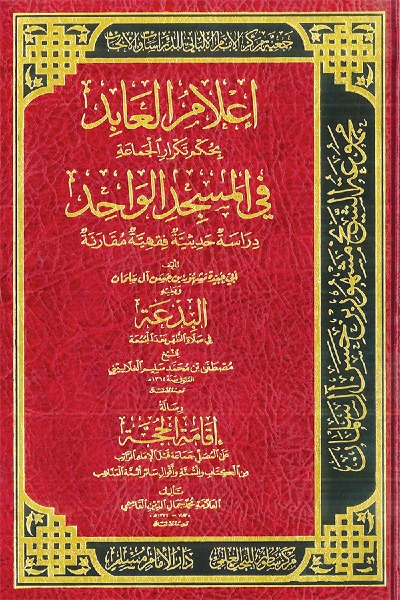 إعلام العابد بحكم تكرار الجماعة في المسجد الواحد 0083 