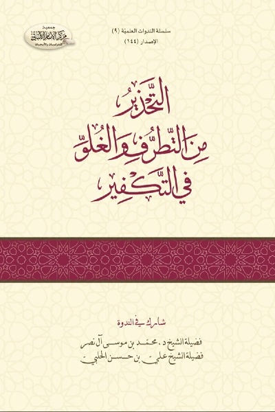 التحذير من التطرف والغلو في التكفير 00144 