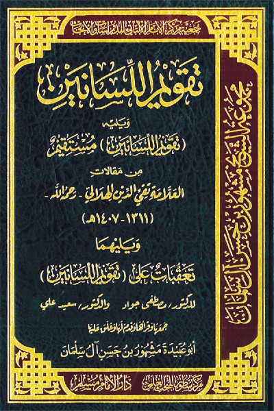 تقويم اللسانين 0089 