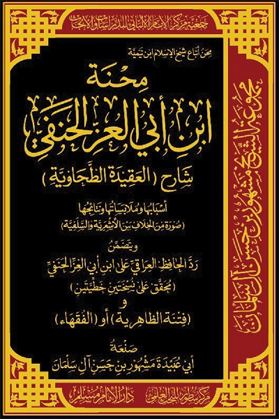 محنة ابن أبي العز الحنفي (شارح العقيدة الطحاوية) أسبابها و ملابساتها و نتائجها (صورة من  الخلاف بين الأشعرية و السلفية) 0080 