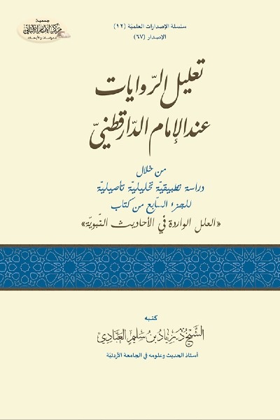 تعليل الروايات عند الإمام الدارقطني من خلال دراسة تطبيقية تحليلية إحصائية للجزء السابع من كتاب العلل الواردة في الأحاديث النبوية 0067 
