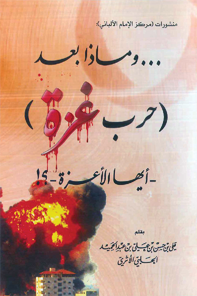 ماذا بعد حرب غزة – أيها الأعزة 0030 