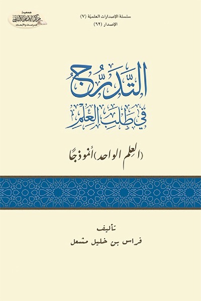 التدرج في طلب العلم- العلم الواحد أنموذجا- 0062 