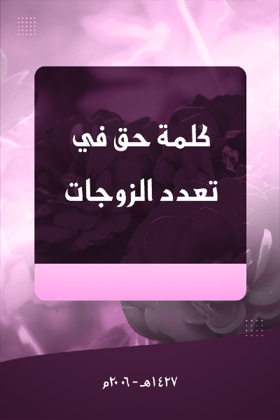 كلمة حق في تعدد الزوجات 0021 