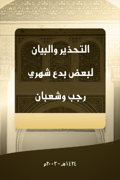 التحذير و البيان لبعض بدع شهري رجب و شعبان 009 