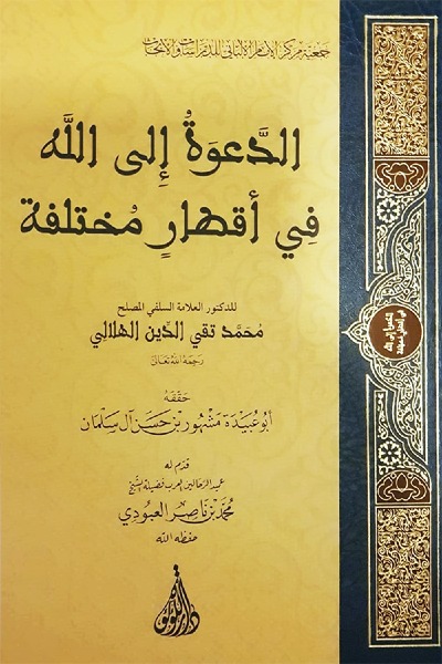الدعوة إلى الله في أقطار مختلفة 00132 