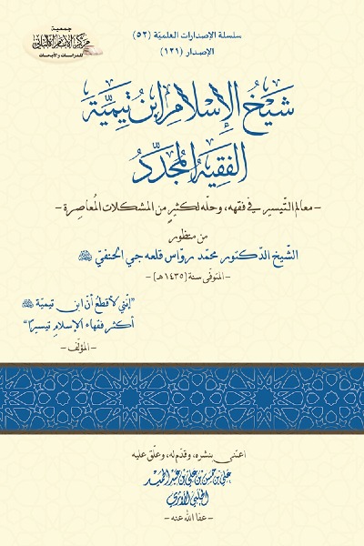 شيخ الإسلام ابن تيمية الفقيه المجدد - معالم التيسير في فقهه، وحله لكثير من المشكلات المعاصرة- من منظور الشيخ الدكتور محمد رواس قلعه جي الحنفي 00121 