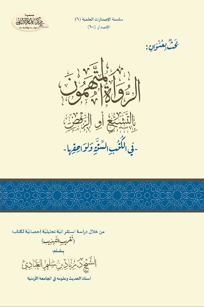 الرواة المتهمون بالتشيع و الرفض في الكتب الستة و لواحقها 0060 