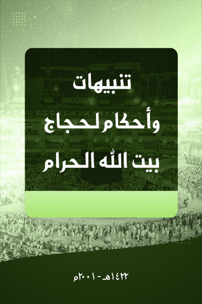 تنبيهات و أحكام لحجاج بيت الله الحرام 007 