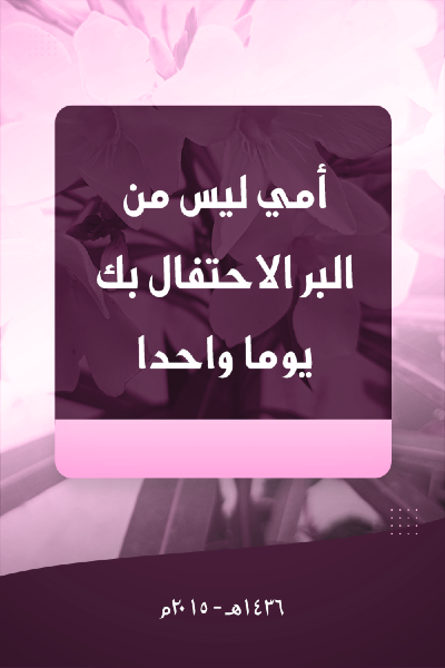 أمي – ليس من البر الاحتفال بك يوما واحدا 0029 