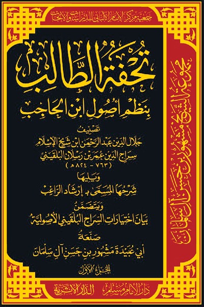 تحفة الطالب بنظم أصول ابن الحاجب ويليها _ شرحها المسمى ب إرشاد الراغب 00127 