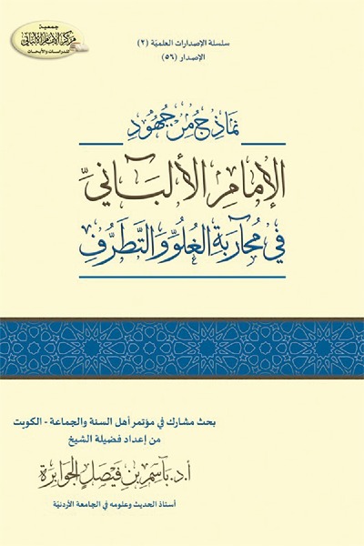 نماذج من جهود الإمام الألباني في محاربة الغلو و التطرف 0056 