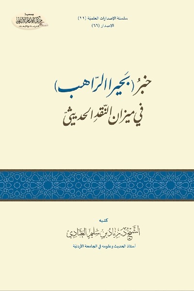 خبر (بحيرا الراهب) في ميزان النقد الحديثي 0066 