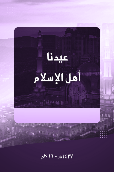 عيدنا أهل الإسلام 0037 