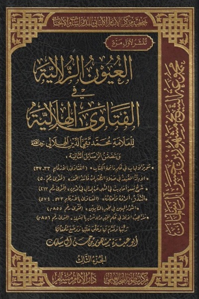 العيون الزلالية في الفتاوى الهلالية 00139 